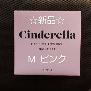 シンデレラ(シンデレラ)のシンデレラ マシュマロリッチナイトブラ ピンク(ブラ)