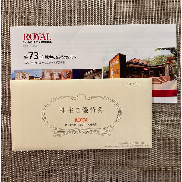 ロイヤルホールディングス　株主優待　¥12,000分