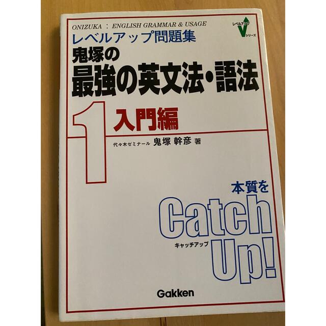 レベルアップ問題集鬼塚の最強の英文法・語法 １（入門編） エンタメ/ホビーの本(その他)の商品写真