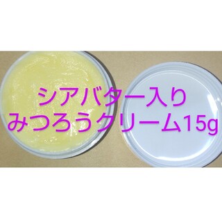 シアバター入りみつろうクリームbeeswax15g　※精油入りも対応可能です。(その他)