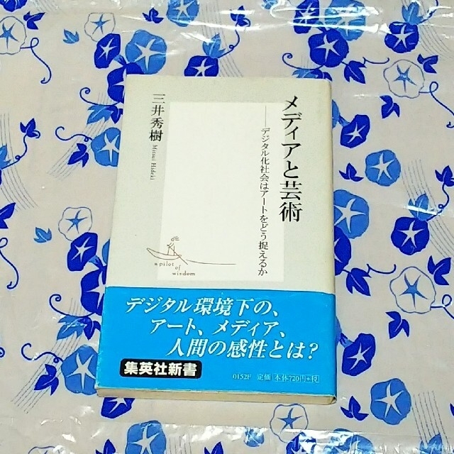 メディアと芸術 デジタル化社会はア－トをどう捉えるか エンタメ/ホビーの本(その他)の商品写真