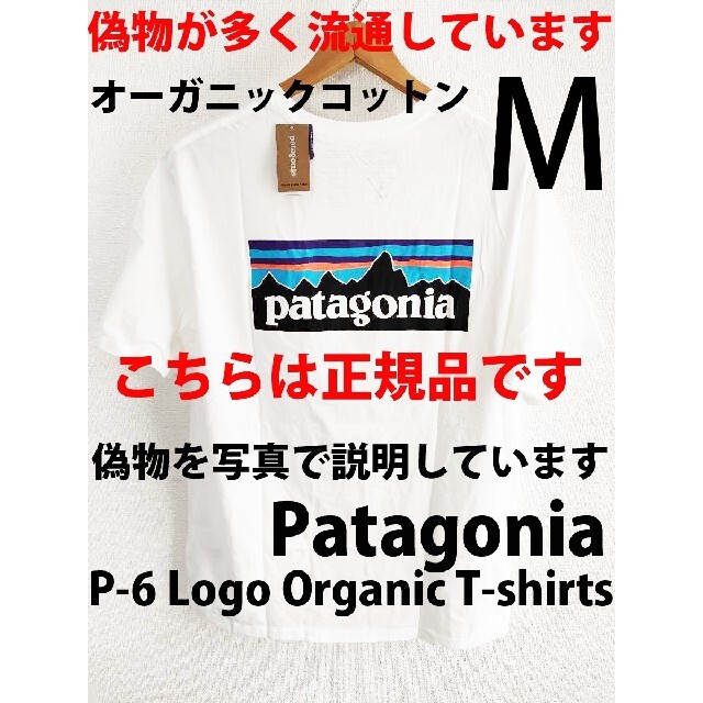 patagonia(パタゴニア)のM 新品正規品 パタゴニアP-6 ロゴ オーガニックTシャツ白ホワイト半袖 メンズのトップス(Tシャツ/カットソー(半袖/袖なし))の商品写真