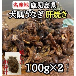 絶品 珍味◎【大隅うなぎ】肝焼き 100g×2 おつまみ 鰻蒲焼 スルメ好きに(魚介)