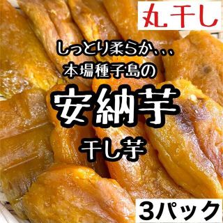 【鹿児島県産】丸干し 安納芋 焼き干し芋 3パック 訳あり 国産 送料無料(菓子/デザート)