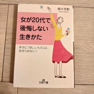 女が20代で後悔しない生きかた(その他)