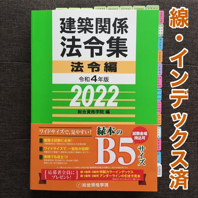 エンタメ/ホビー【一級用線引済】法令集 2022年 令和４年版