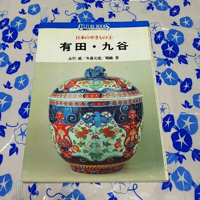 日本のやきもの ４ 有田・九谷 エンタメ/ホビーの本(趣味/スポーツ/実用)の商品写真