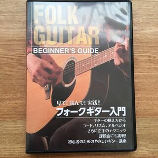 フォークギター入門　DVD(趣味/実用)