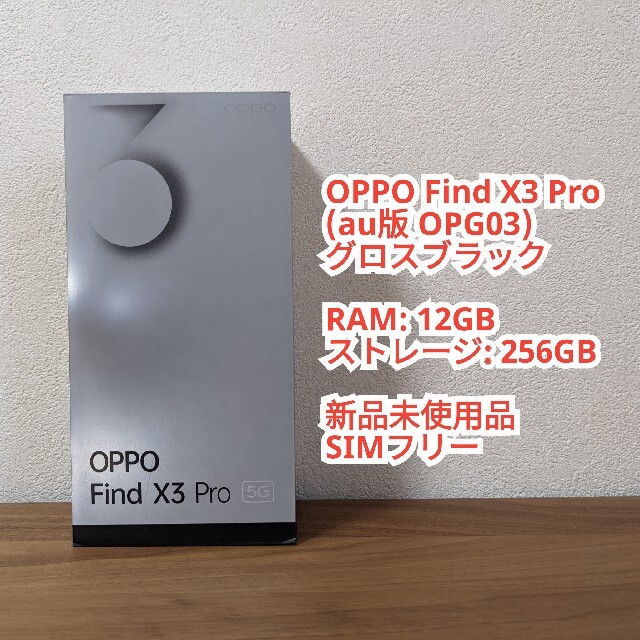 OPPO Find X3 Pro | 新品未使用品 | au版SIMフリー