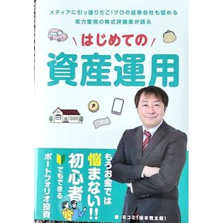 はじめての資産運用(ビジネス/経済)