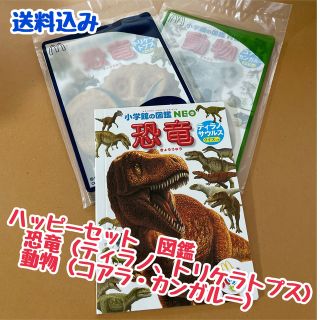 ハッピーセット図鑑　動物、恐竜×2(絵本/児童書)