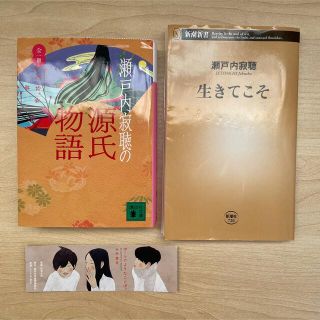 瀬戸内寂聴の源氏物語 生きてこそ 2冊セット(その他)