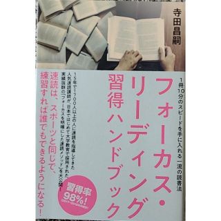 フォーカスリーディング習得ハンドブック(趣味/スポーツ/実用)