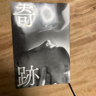 奇跡(文学/小説)