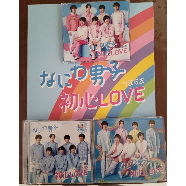 なにわ男子 初心LOVE アイランドストア、ローソン、通常盤3形態セット