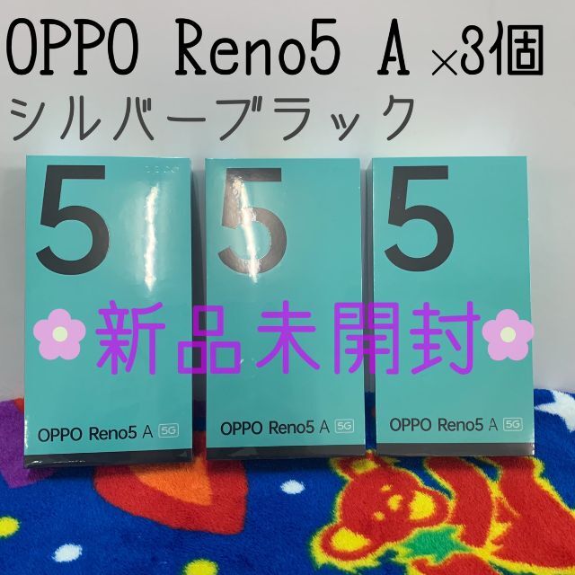 【新品未開封・3個セット】OPPO Reno5 A シルバーブラック 5G