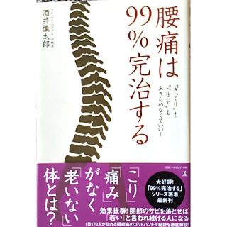 腰痛は99％完治する(健康/医学)