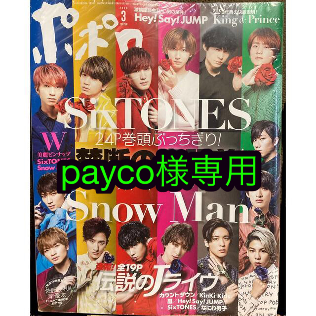 Johnny's(ジャニーズ)のポポロ 2020年 03月号 表紙:SixTONES & Snow Man エンタメ/ホビーの雑誌(その他)の商品写真