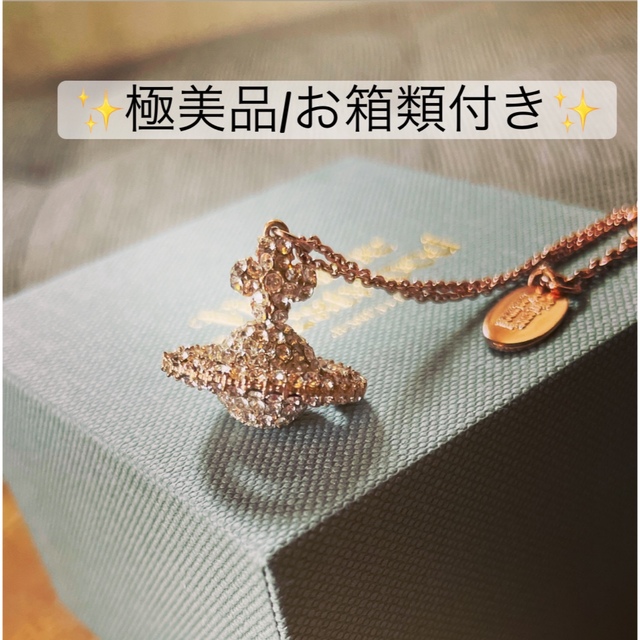 Vivienne Westwood(ヴィヴィアンウエストウッド)の美品お箱類付VivienneWestwood グレースオーブネックレス レディースのアクセサリー(ネックレス)の商品写真