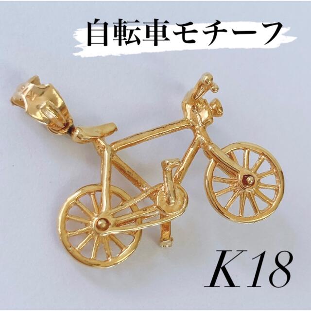 ★K18 自転車 モチーフ ペンダント トップ チャーム タイヤ回転 2.0g約85mm刻印