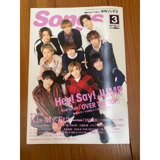 月刊ソングス 2017年3月号 Hey! Say! JUMP(音楽/芸能)