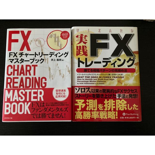 ＦＸチャ－トリ－ディングマスタ－ブック　実践FXトレーディング2冊セット エンタメ/ホビーの本(ビジネス/経済)の商品写真