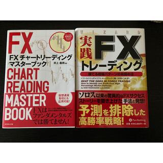 ＦＸチャ－トリ－ディングマスタ－ブック　実践FXトレーディング2冊セット(ビジネス/経済)