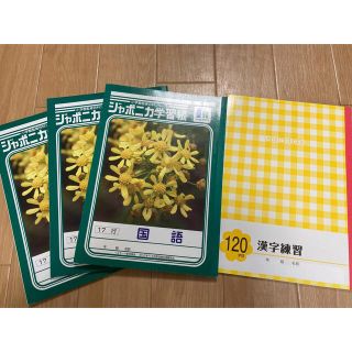 ショウワノート(ショウワノート)の【新品未使用】ジャポニカ　国語　17行　漢字　120字　4冊(ノート/メモ帳/ふせん)