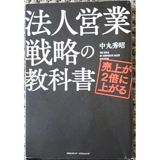 売上が2倍に上がる法人営業戦略の教科書(ビジネス/経済)