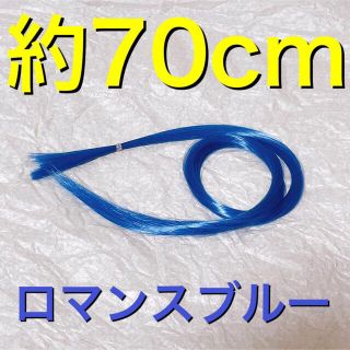 コスプレウィッグ 毛束 エクステ 70cm(その他)