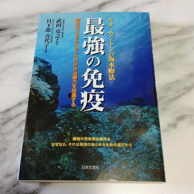 最強の免疫 : ルネ・カントンの海水療法 probata.com.ar