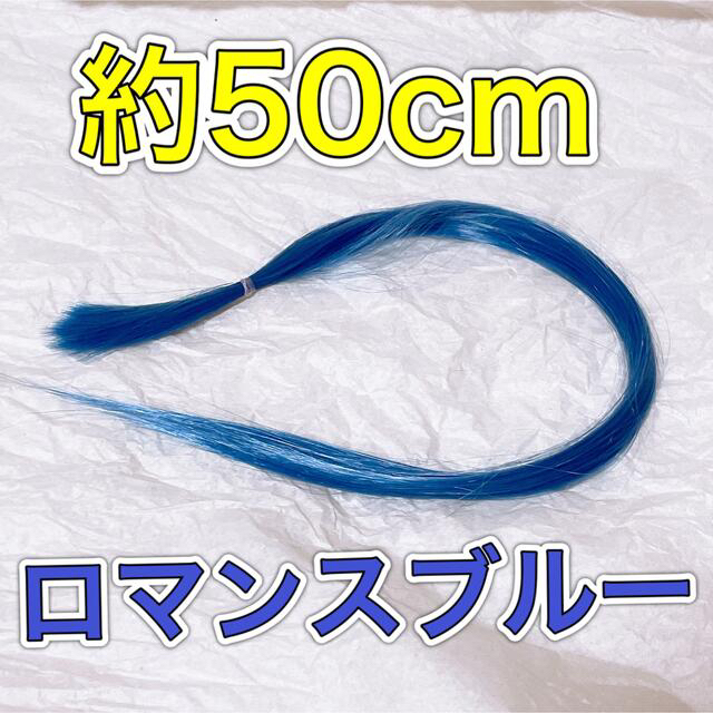 コスプレウィッグ 毛束 エクステ 50cm レディースのウィッグ/エクステ(その他)の商品写真