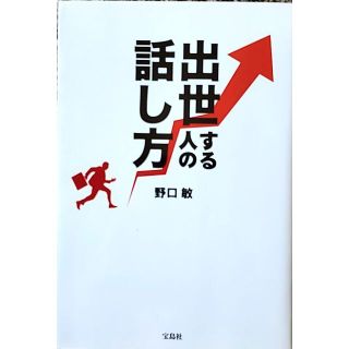 出世する人の話し方(ノンフィクション/教養)