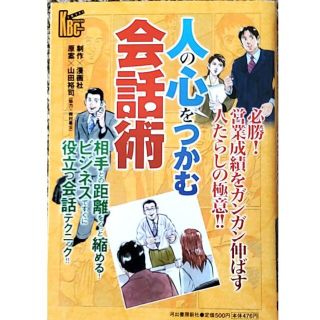 人の心をつかむ会話術(ノンフィクション/教養)