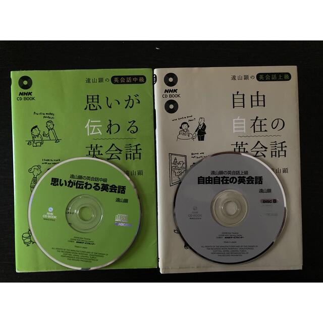 思いが伝わる英会話 自由自在の英会話2冊セット　遠山顕 エンタメ/ホビーの本(語学/参考書)の商品写真