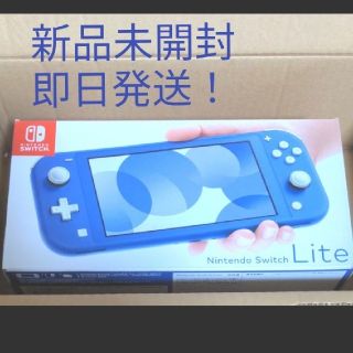 ニンテンドースイッチ(Nintendo Switch)の即日発送！Nintendo　Switch　ライト　ブルー(携帯用ゲーム機本体)