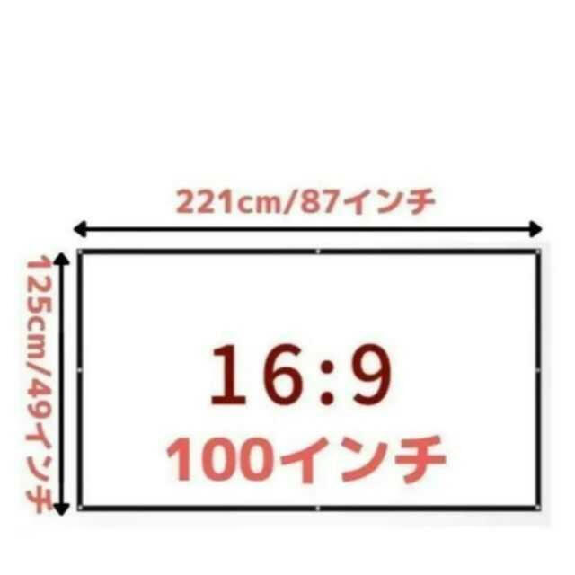 プロジェクタースクリーン 100インチ 4K 16:9 フック8個付 映画 動画 スマホ/家電/カメラのテレビ/映像機器(プロジェクター)の商品写真