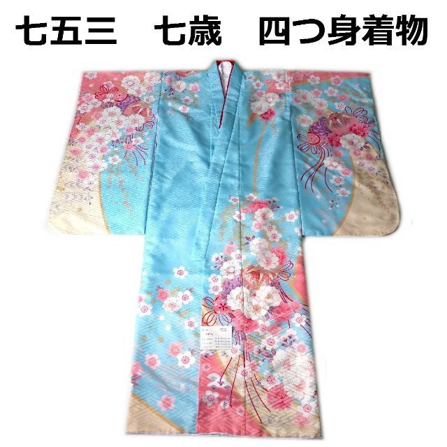 七五三 753 着物 七歳 四つ身着物 水色地友禅柄 新品 送料込み 七五三 753 着物 七歳 四つ身着物 水色地友禅柄 新品 送料込み