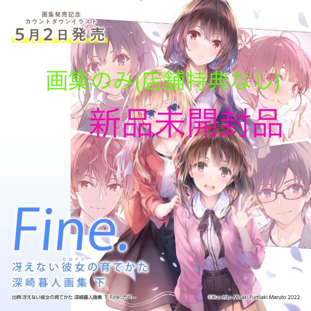 角川書店 - 冴えない彼女の育てかた 深崎暮人 画集 下 Fine の通販 by
