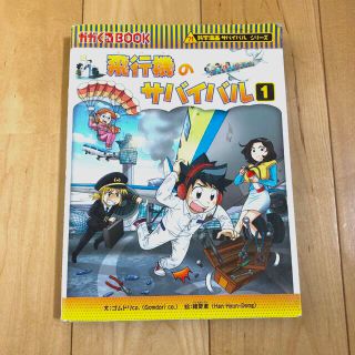 アサヒシンブンシュッパン(朝日新聞出版)の飛行機のサバイバル１(絵本/児童書)