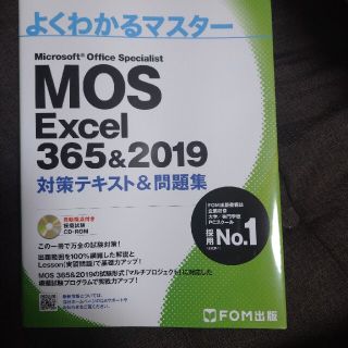 フジツウ(富士通)の5/15で破棄予定 MOS Excel 365&2019 対策テキスト&問題集(コンピュータ/IT)