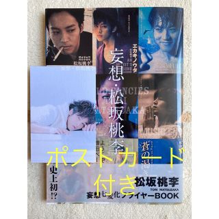 ワニブックス(ワニブックス)の松坂桃李写真集「妄想・松坂桃李」,ポストカード付(男性タレント)