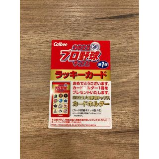 カルビー(カルビー)の✨【さらら様専用】✨2022 第1弾プロ野球チップス ラッキーカード おまけ付き(スポーツ選手)