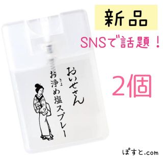 おいせさん　お浄め塩スプレー 2個 気分転換 リフレッシュ お清め 除霊 浄化(アロマスプレー)