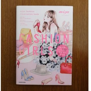 カドカワショテン(角川書店)のFASHION GIRLS miyaファッションイラストブック(アート/エンタメ)