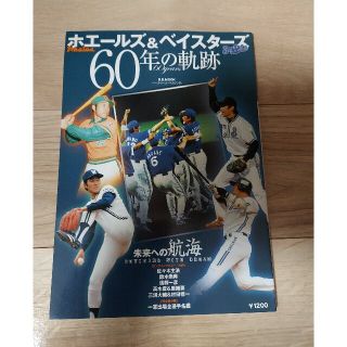 ヨコハマディーエヌエーベイスターズ(横浜DeNAベイスターズ)のホエ－ルズ＆ベイスタ－ズ６０年の軌跡(趣味/スポーツ/実用)