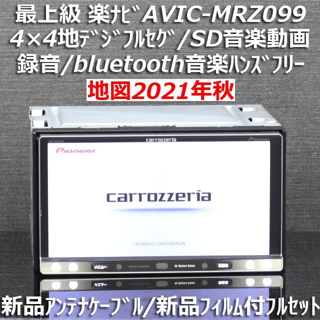 地図2021年春最新版最上級AVIC-MRZ009 フルセグ/bluetooth