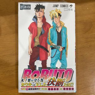 シュウエイシャ(集英社)のＢＯＲＵＴＯ－ＮＡＲＵＴＯ　ＮＥＸＴ　ＧＥＮＥＲＡＴＩＯＮＳ－ 巻ノ十六(少年漫画)