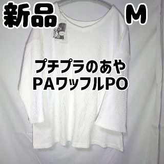 シマムラ(しまむら)の新品 未使用 しまむら プチプラのあや PAワッフルPO 中白 M(Tシャツ(長袖/七分))