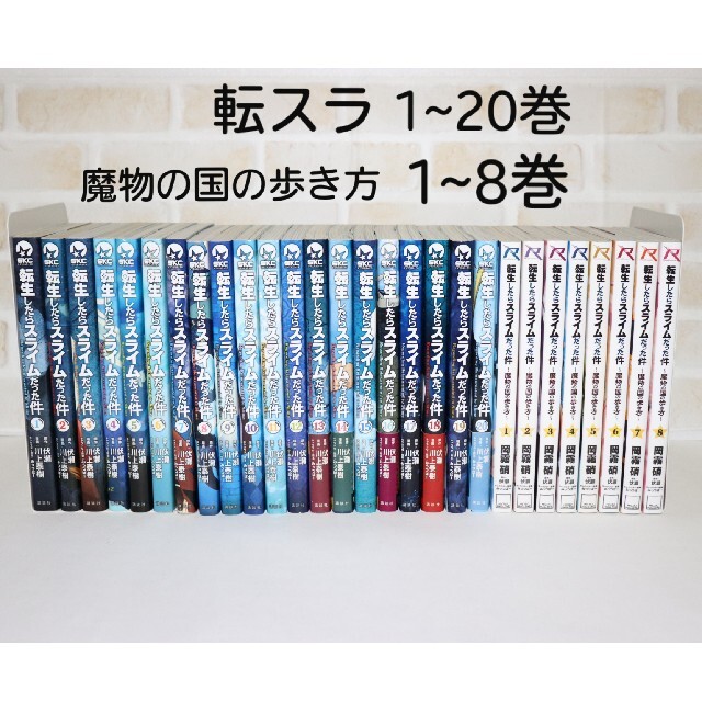 転生したらスライムだった件 1~20巻 魔物の国の歩き方 全巻セット 転